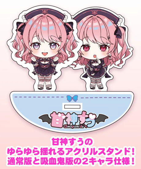 【深層組蔵出し2025】甘神すうハフバ記念グッズ 甘神すうゆらゆらアクリルスタンド