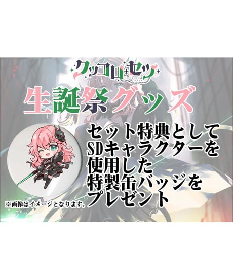 【クッコロ・セツ生誕祭2023】生誕祭セット