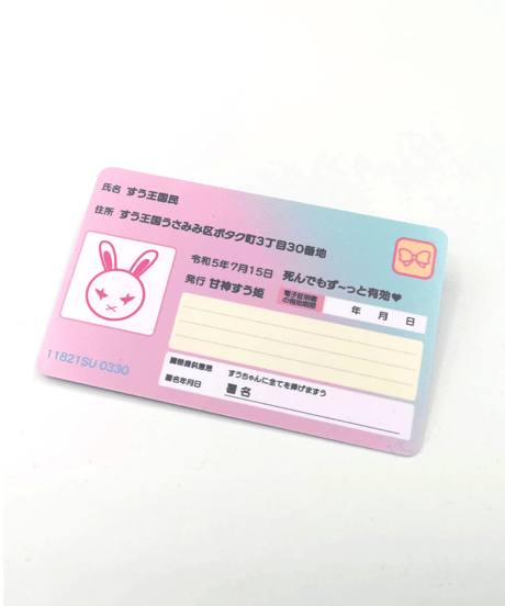 【深層組蔵出し2025】甘神すう1周年記念 マイナンバー風ボイスカード