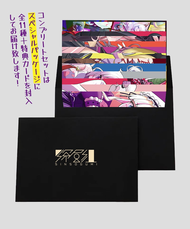 深層祭2】通常発送：深層組推しポスカ[全11種] | 深層組公式Web