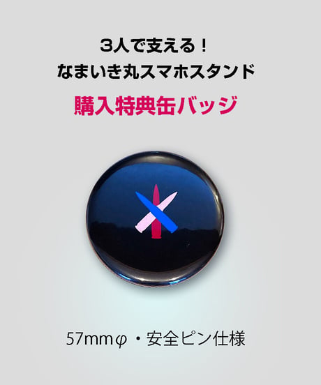 【なまいき丸コラボグッズ】3人で支える！ なまいき丸スマホスタンド