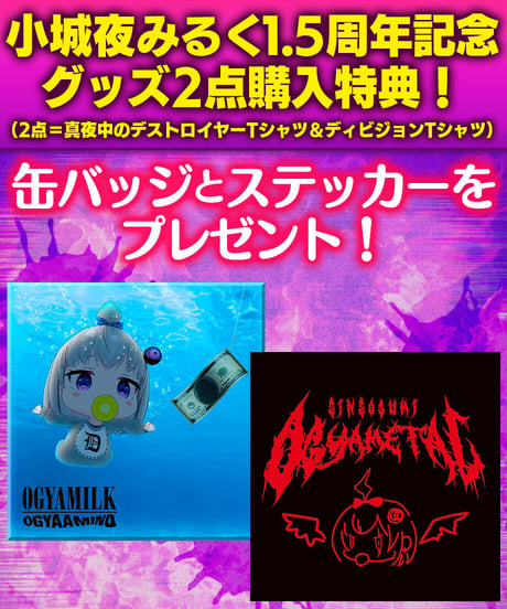 【小城夜みるく1.5周年記念】真夜中のデストロイヤーTシャツ