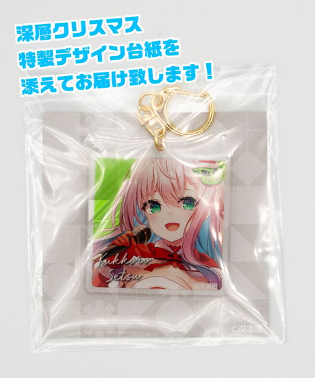 【深層組クリスマス2021】タペストリー & アクリルキーホルダーセット クッコロ・セツ【特典スマホ壁紙】
