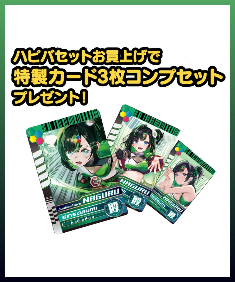 正義なぐる生誕祭2025】ハピバセット | 深層組公式Web / グッズストアなど