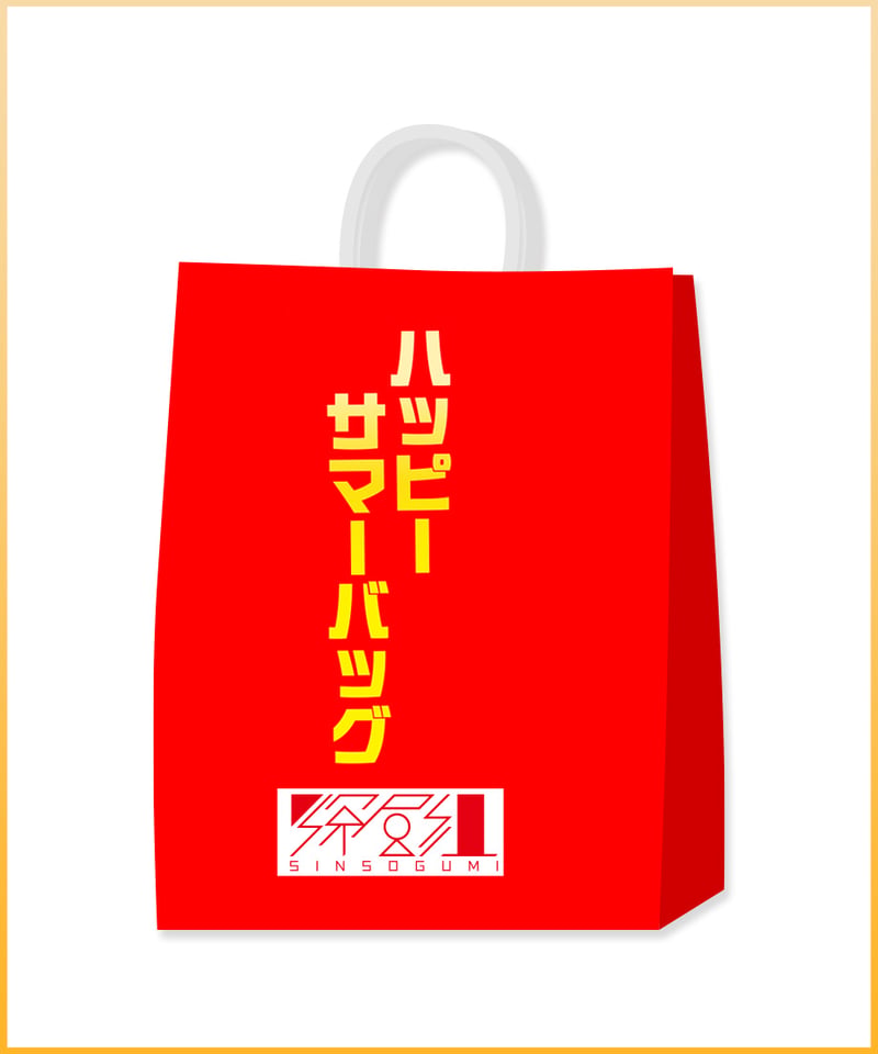 深層蔵出し＆ハッピーサマーバッグ】ハッピーサマーバッグ（プレミア版