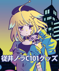 従井ノラC101グッズセット