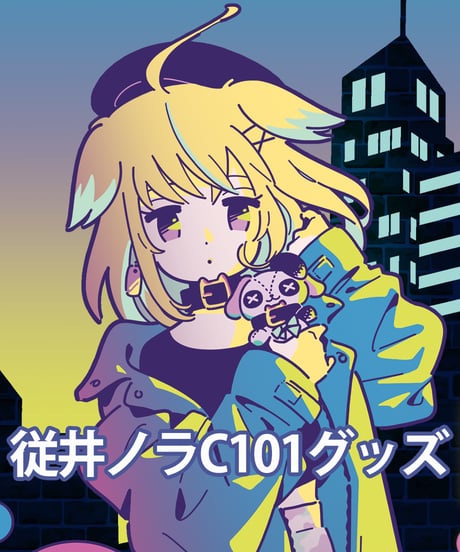 従井ノラC101グッズセット