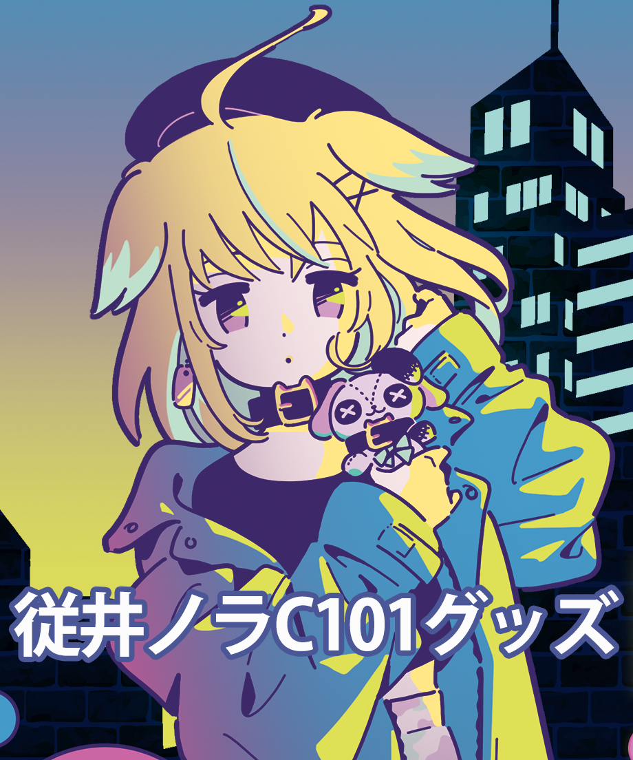 従井ノラC101グッズセット | 深層組公式Web / グッズストアなど