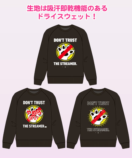 【脱生活保護祭3rd】配信者の言うことは信じるなスウェット