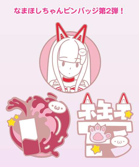 【脱生活保護祭3rd】なまほしちゃんピンバッジ3種セット Vol.2