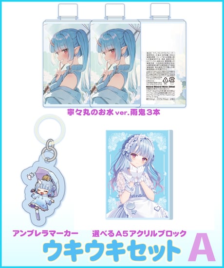 【雨鬼でウキウキ！】 ウキウキセット