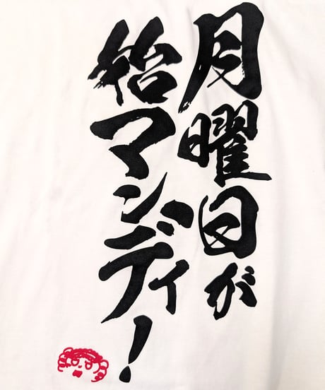 【DWU生誕祭2025】お嬢の迷言Tシャツ