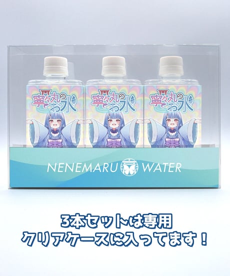 寧々丸のお水(3本セット) 「3種の特製チャーム」&ステッカー特典つき【寧々丸生誕記念グッズ】