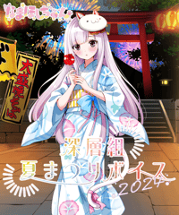 【深層組夏祭り2024】　夏祭りデートボイス　なまほしちゃんVer.