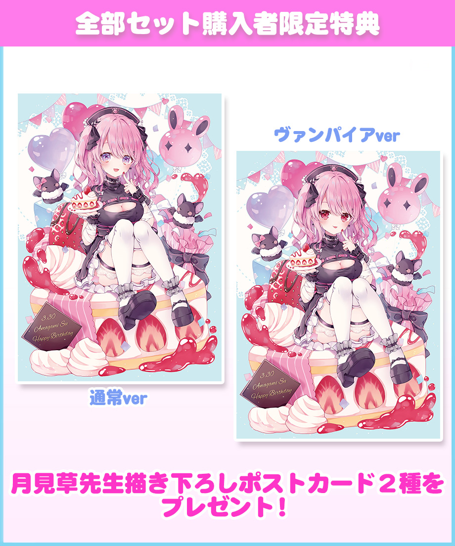 甘神すう生誕祭グッズ】甘神すう生誕祭グッズ全部セット | 深層組公式