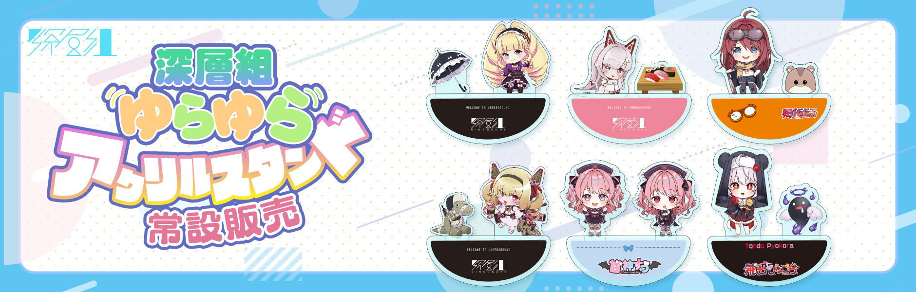 深層組 オフカイ!! コラボシャンプー＆タペストリーセット(DWU、従井ノラ) 深層組公式Web / グッズストアなど