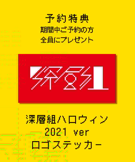 【ハロウィン21】トリーツセット【なまほしちゃん】