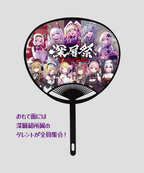 【深層祭2】通常発送：深層うちわ