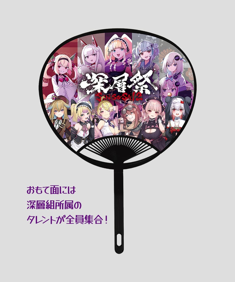 深層祭2】通常発送：深層うちわ | 深層組公式Web / グッズストアなど