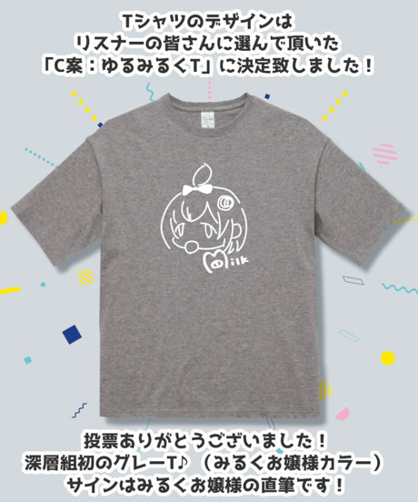 【激レアグッズ復刻総選挙】ゆるみるくT【小城夜みるくハーフアニバーサリー】