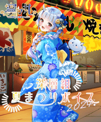 【深層組夏祭り2024】　夏祭りデートボイス　寧々丸Ver.