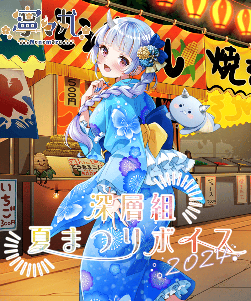 深層組夏祭り2024】 夏祭りデートボイス 寧々丸Ver. | 深層組公式Web