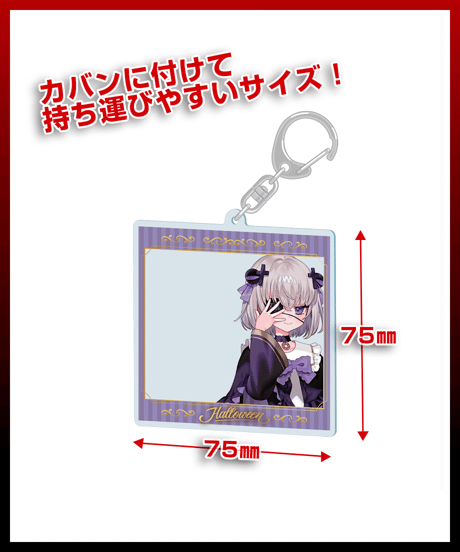 【深層組ハロウィン2024】アクリルフォトキーホルダー（小城夜みるく）