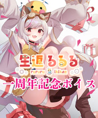 【生返るるる一周年記念】生返るるる 季節お知らせボイス(12種)