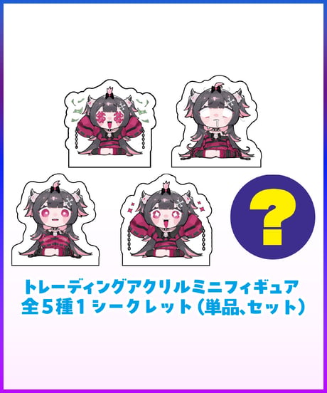 【絶望ですハフバ記念】トレーディングアクリルミニフィギュア(全5種)