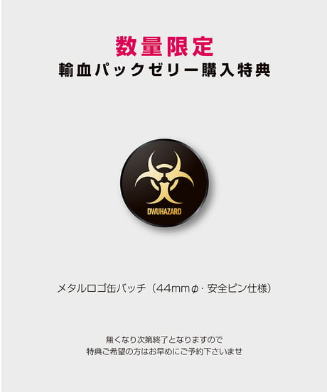 DWU輸血パック風ゼリー DWU BLOOD POTION & アクリルコースター