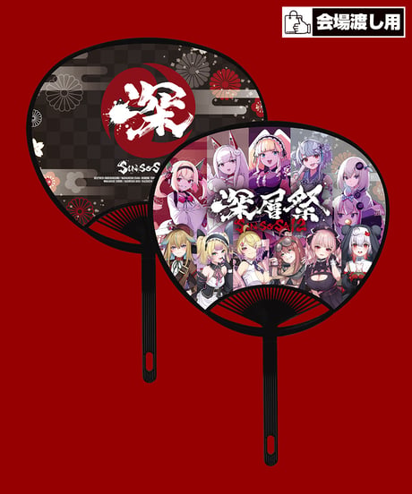 【深層祭2】事後通販：深層うちわ