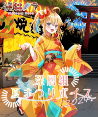 【深層組夏祭り2024】　夏祭りデートボイス　従井ノラVer.