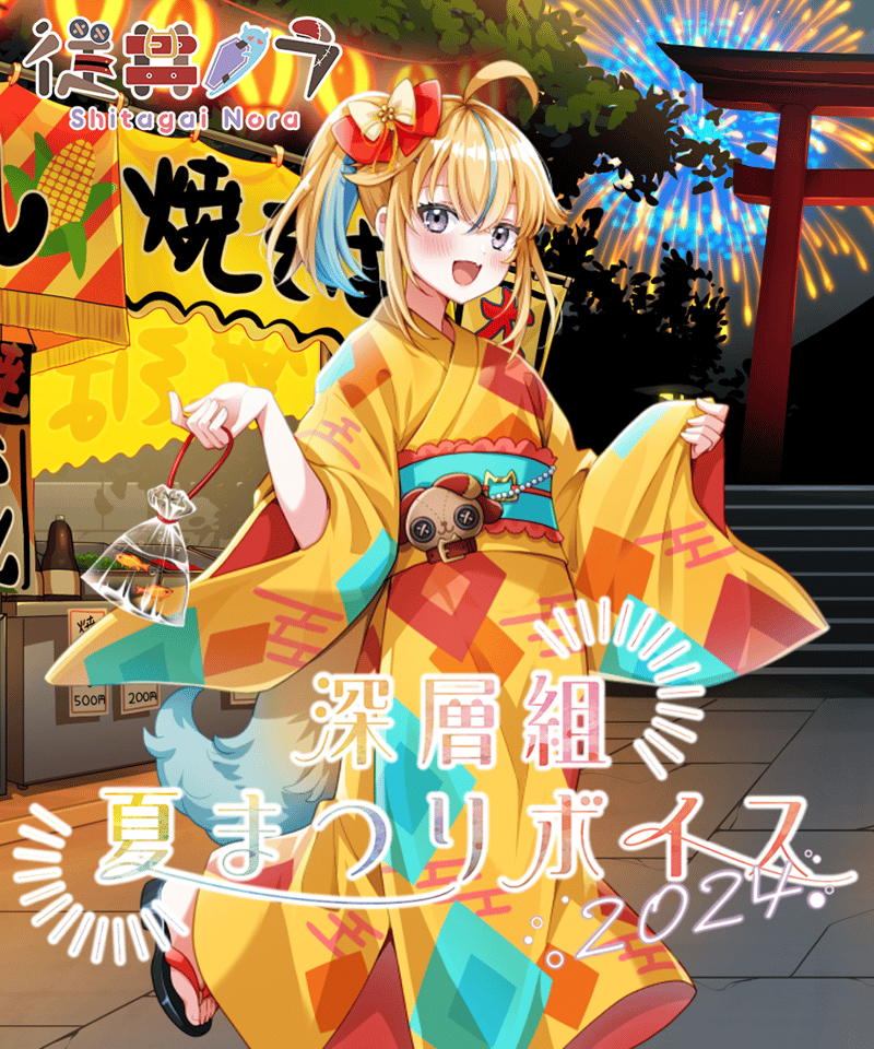 深層組夏祭り2024】 夏祭りデートボイス 従井ノラVer. | 深層組公式Web