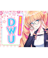 【深層組新春ボイスドラマ】単品：DWU