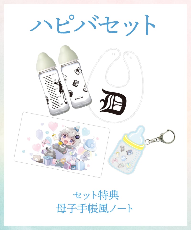 小城夜みるく生誕祭2025】ハピバセット | 深層組公式Web / グッズ