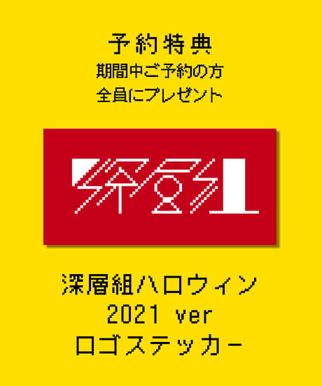 【ハロウィン21】トリーツ4姉妹コンプリートセット【金の深層缶特典】