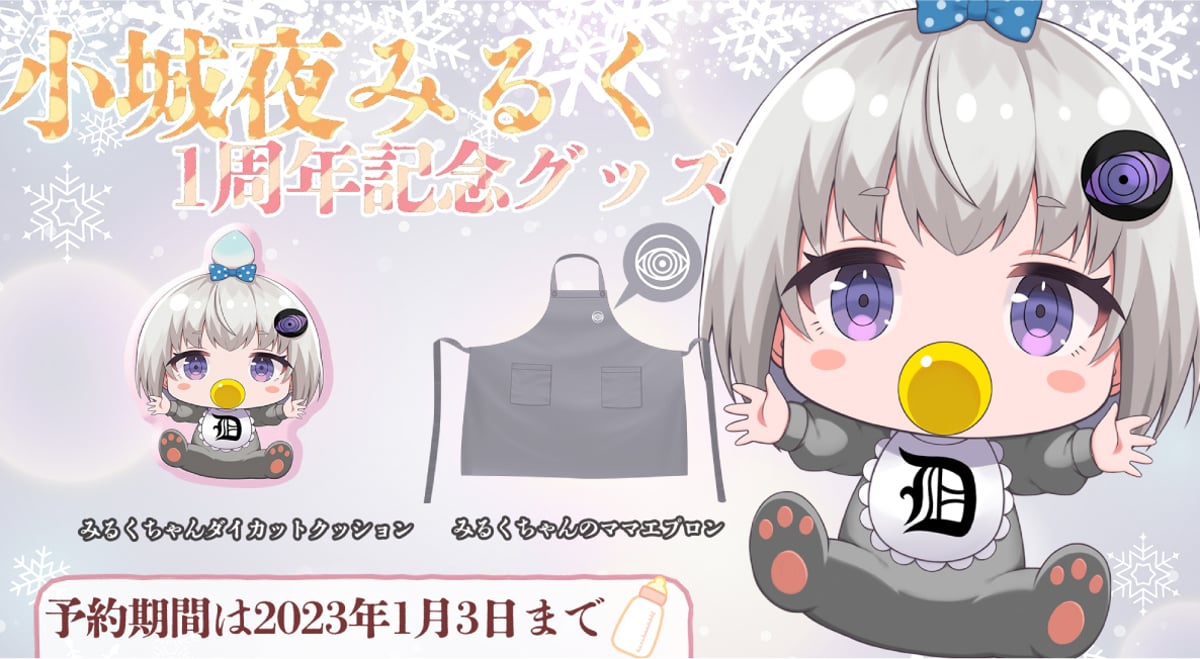 小城夜みるく1周年記念グッズ予約開始のお知らせ | 深層組公式