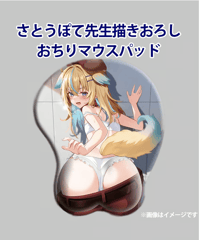 【深層組蔵出し2024】さとうぽて先生描きおろしおちりマウスパッド　おしり増量版