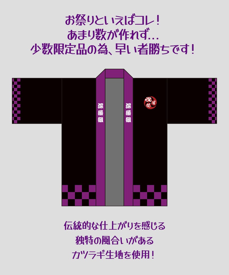 深層祭2】通常発送：深層法被 | 深層組公式Web / グッズストアなど