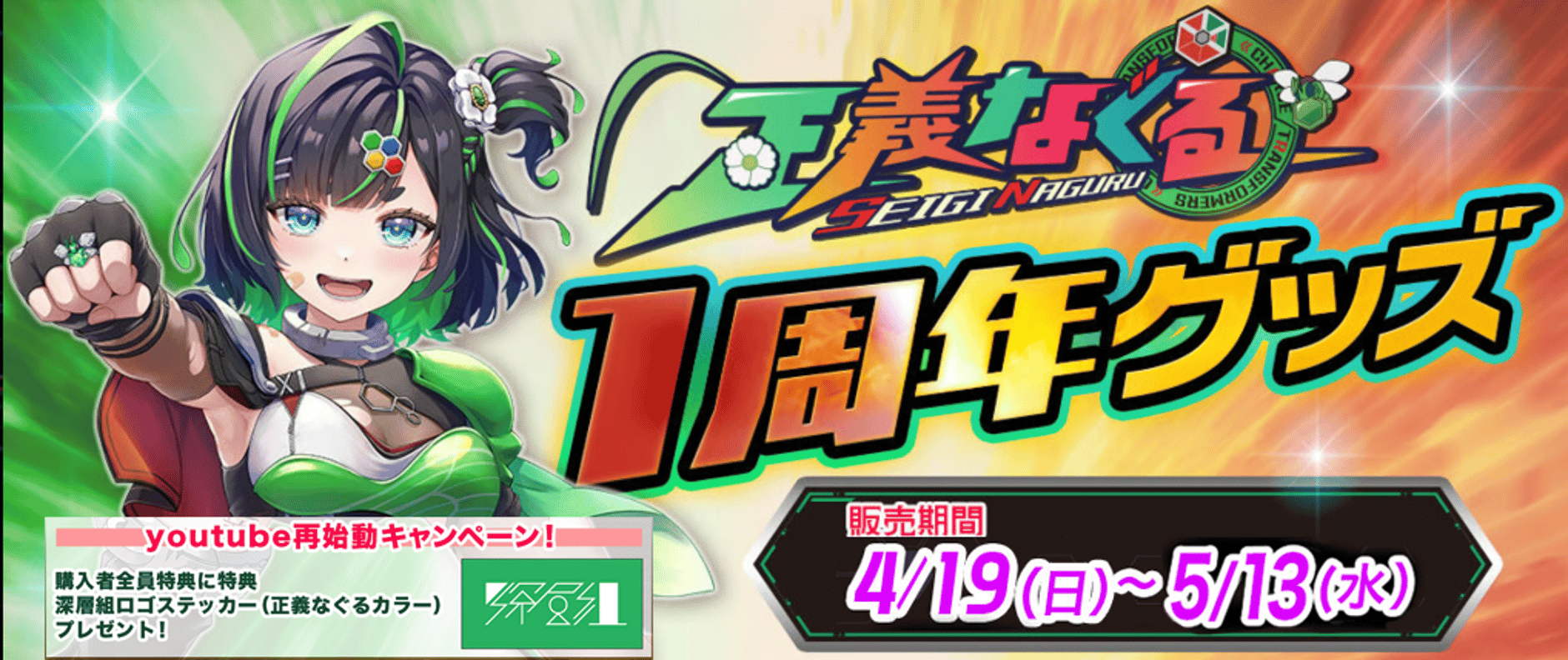 深層組公式Web / グッズストアなど