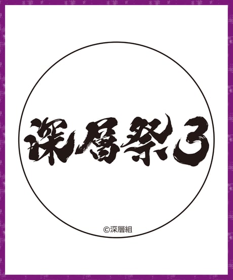 【深層祭3】事前通販：トレーディング推し缶バッチvol.2