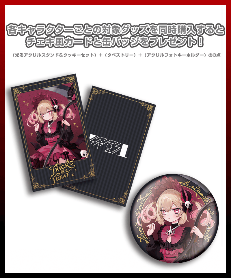 深層組ハロウィン2024】息根とめるセット | 深層組公式Web / グッズ