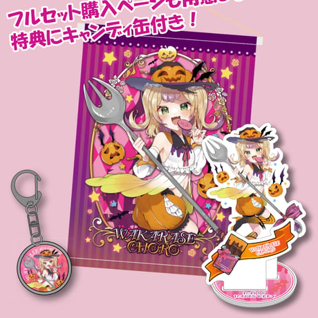 【深層組ハロウィン2023】わからせちょろセット(アクスタ&タペ&ガラスキーホルダー)キャンディ缶&チェキ風特典付