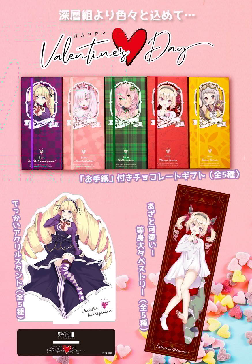 深層組バレンタイン2022グッズ販売開始のお知らせ | 深層組公式Web