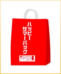 【深層蔵出し＆ハッピーサマーバッグ】ハッピーサマーバッグ