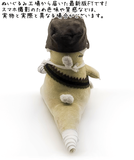 【息根とめる生誕祭2023】数量限定！FTザウルスぬいぐるみ（再販）
