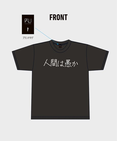 DWU "人間は愚か" Tシャツ