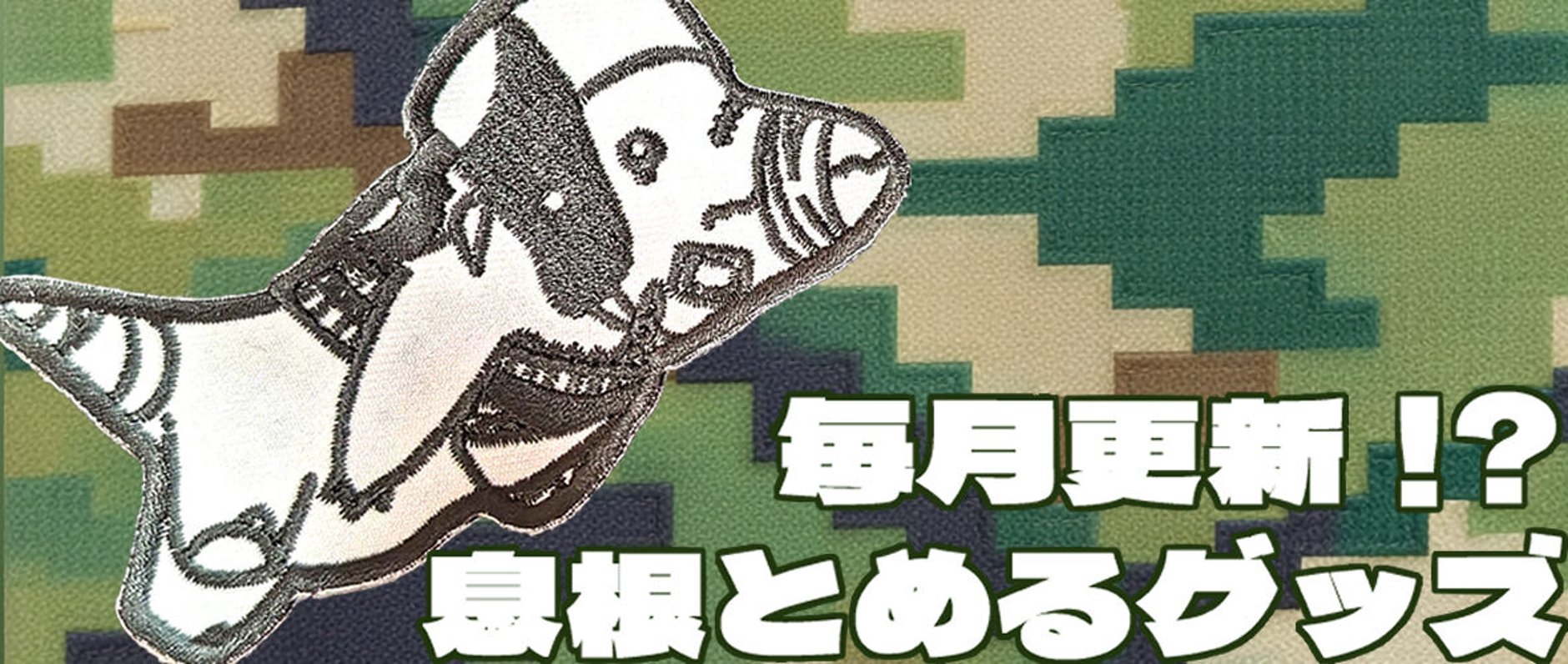 深層組公式Web / グッズストアなど