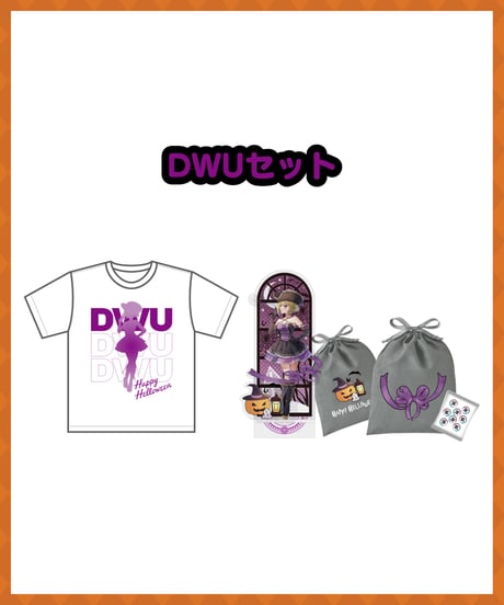 【深層ハロウィン2025】DWUセット