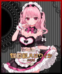 【深層組ハロウィン2024】ハロウィンボイス　甘神すうVer